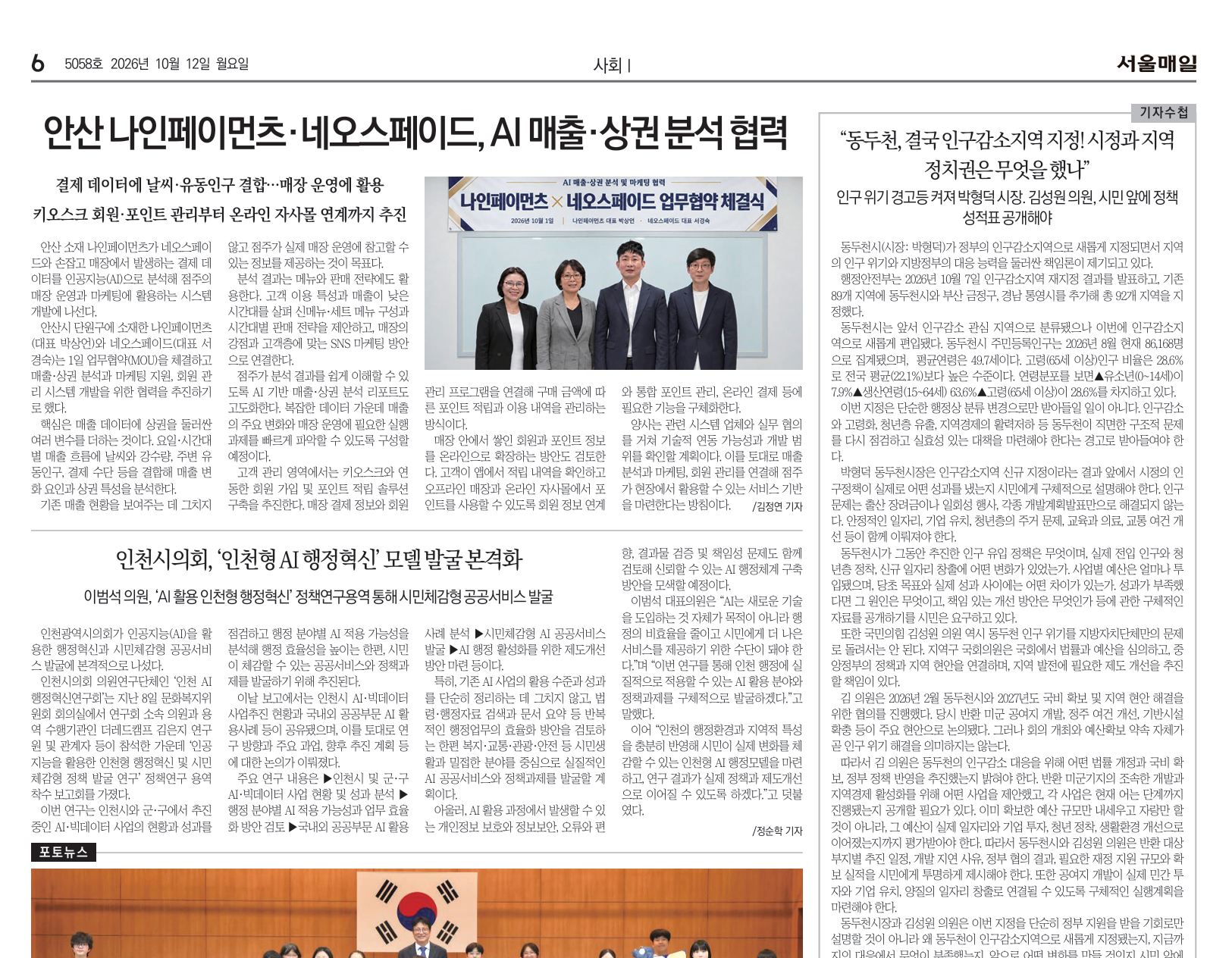 서울매일 지면 기사: 나인페이먼츠·네오스페이드 AI 매출·상권 분석 협력 제목과 협약식 사진, 기사 본문